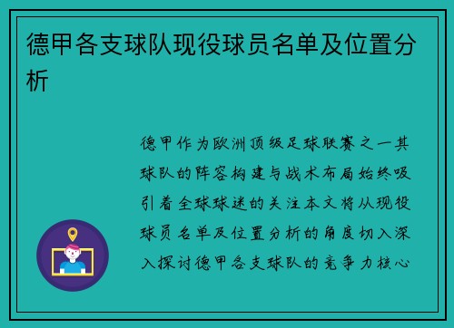 德甲各支球队现役球员名单及位置分析