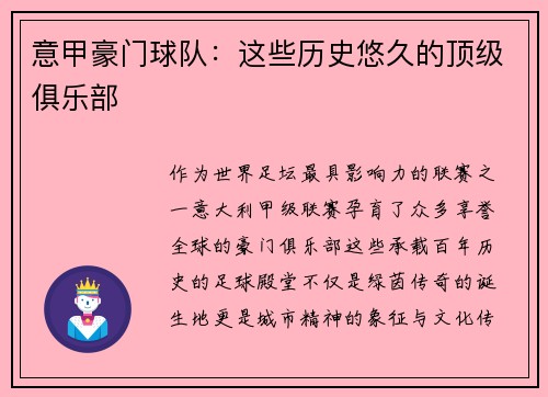 意甲豪门球队：这些历史悠久的顶级俱乐部