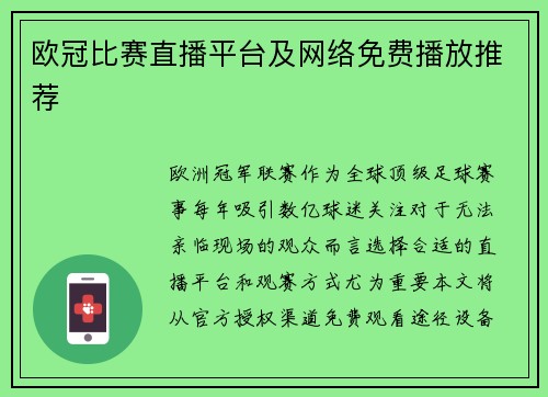 欧冠比赛直播平台及网络免费播放推荐