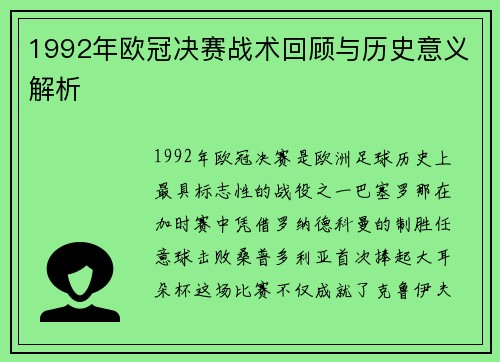 1992年欧冠决赛战术回顾与历史意义解析
