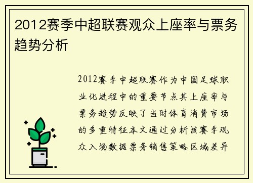 2012赛季中超联赛观众上座率与票务趋势分析