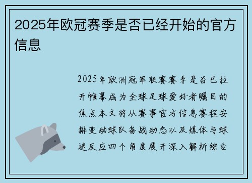 2025年欧冠赛季是否已经开始的官方信息