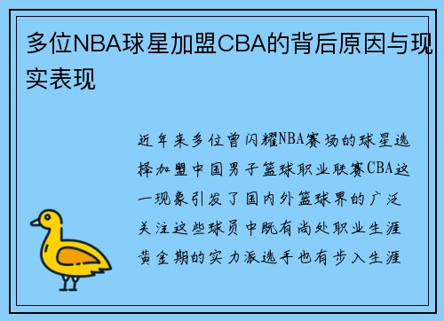 多位NBA球星加盟CBA的背后原因与现实表现