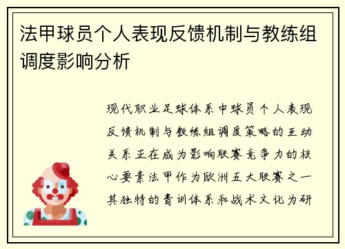 法甲球员个人表现反馈机制与教练组调度影响分析