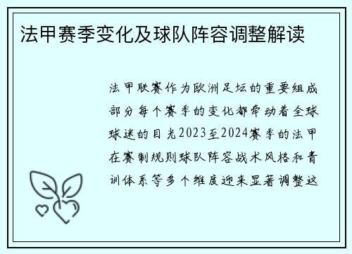 法甲赛季变化及球队阵容调整解读