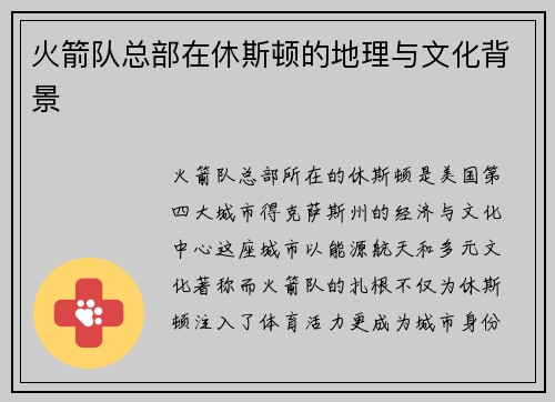 火箭队总部在休斯顿的地理与文化背景