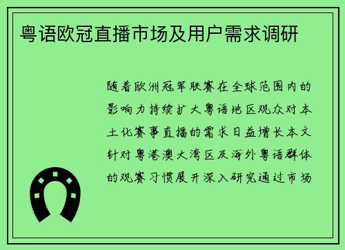 粤语欧冠直播市场及用户需求调研
