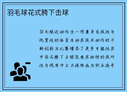 羽毛球花式胯下击球