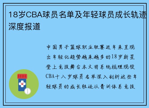 18岁CBA球员名单及年轻球员成长轨迹深度报道
