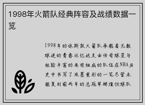 1998年火箭队经典阵容及战绩数据一览