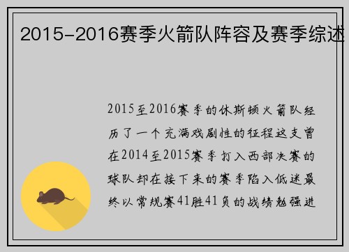 2015-2016赛季火箭队阵容及赛季综述
