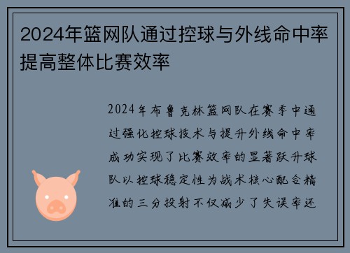 2024年篮网队通过控球与外线命中率提高整体比赛效率