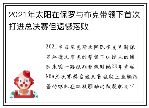 2021年太阳在保罗与布克带领下首次打进总决赛但遗憾落败
