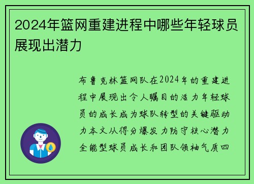 2024年篮网重建进程中哪些年轻球员展现出潜力