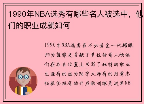 1990年NBA选秀有哪些名人被选中，他们的职业成就如何