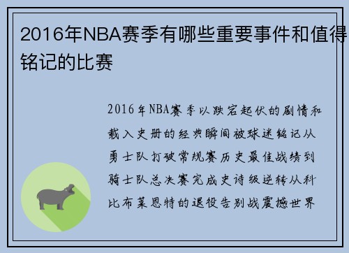 2016年NBA赛季有哪些重要事件和值得铭记的比赛
