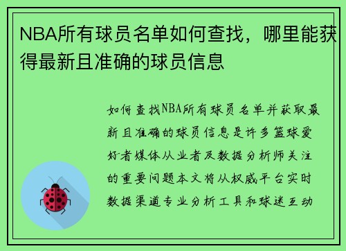 NBA所有球员名单如何查找，哪里能获得最新且准确的球员信息