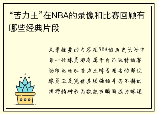 “苦力王”在NBA的录像和比赛回顾有哪些经典片段