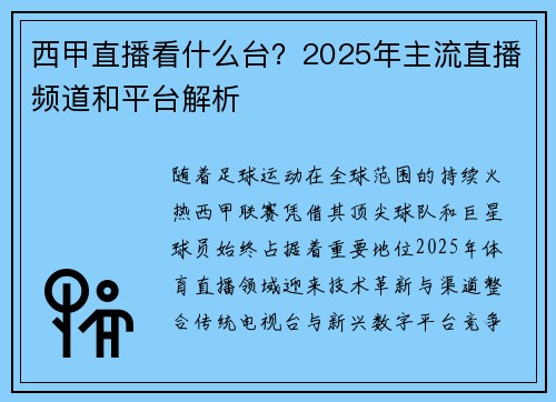 西甲直播看什么台？2025年主流直播频道和平台解析