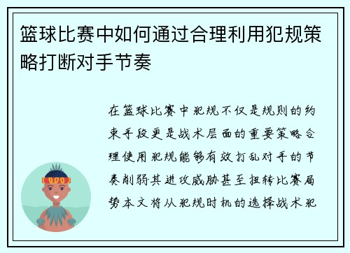 篮球比赛中如何通过合理利用犯规策略打断对手节奏