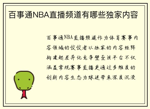 百事通NBA直播频道有哪些独家内容