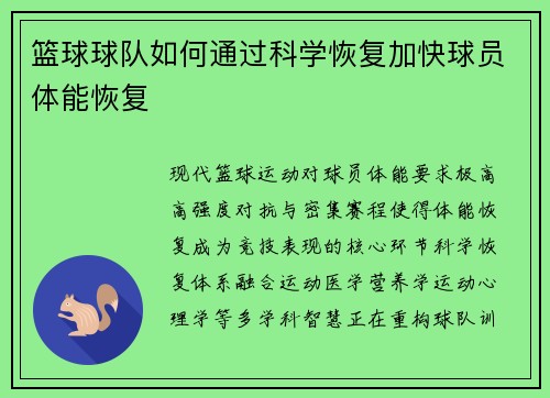 篮球球队如何通过科学恢复加快球员体能恢复