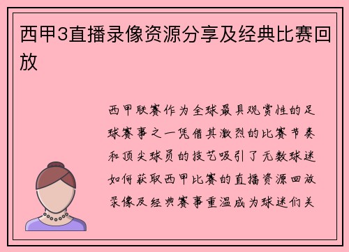 西甲3直播录像资源分享及经典比赛回放