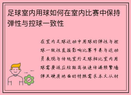 足球室内用球如何在室内比赛中保持弹性与控球一致性