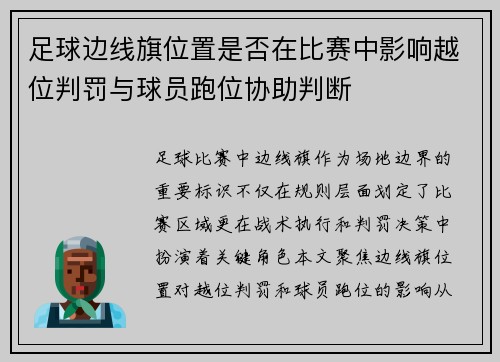 足球边线旗位置是否在比赛中影响越位判罚与球员跑位协助判断