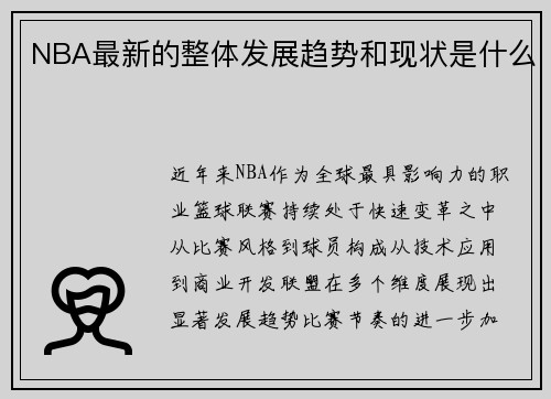 NBA最新的整体发展趋势和现状是什么