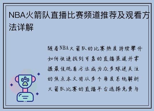 NBA火箭队直播比赛频道推荐及观看方法详解